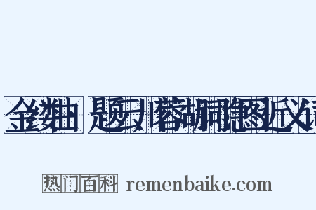 金缕曲·题云川蓉湖词隐图近义词是什么意思的图片